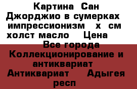 Картина “Сан Джорджио в сумерках - импрессионизм 83х43см. холст/масло. › Цена ­ 900 - Все города Коллекционирование и антиквариат » Антиквариат   . Адыгея респ.